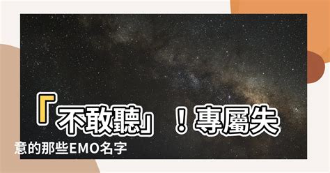 emo名字|ins超火英文网名有深意（150个）